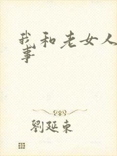 我和老女人的性事