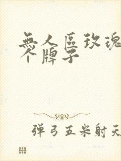 无人区玫瑰是哪个牌子