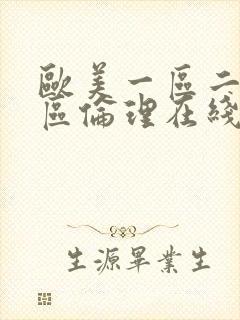 欧美一区二区三区伦理在线播放