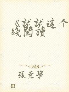 《试试这个》在线阅读