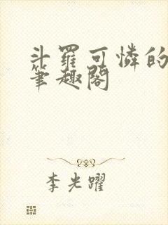 斗罗可怜的小舞笔趣阁