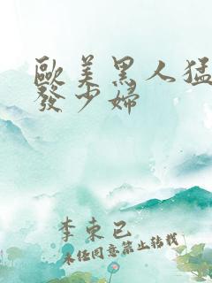 欧美黑人猛干金发少妇