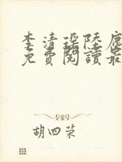 李清瑶陆尘小说免费阅读最新章节无弹窗