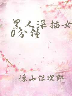 黑人深插女人30分钟