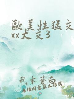 欧美性猛交xxxx大交3