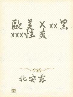 欧美×xx黑人xxx性爽