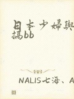 日本少妇与黑人搞bb