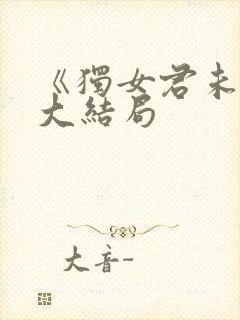 《独女君未见》大结局