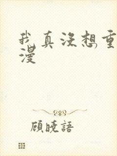 我真没想重生啊漫