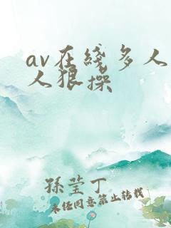 av在线多人黑人狠操