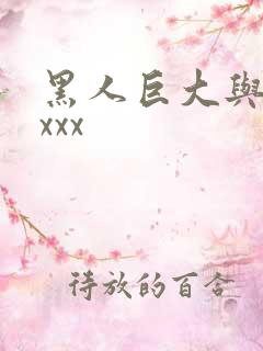 黑人巨大与女人xxx