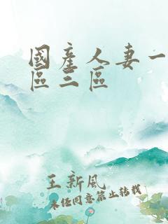 国产人妻一区二区三区