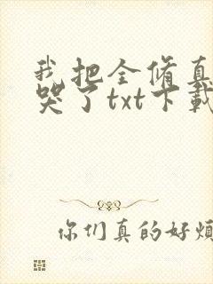 我把全修真界卷哭了txt下载完整版