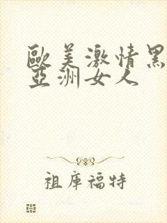 欧美激情黑人和亚洲女人