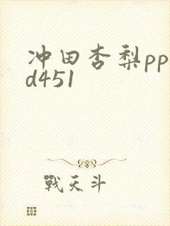 冲田杏梨pppd451