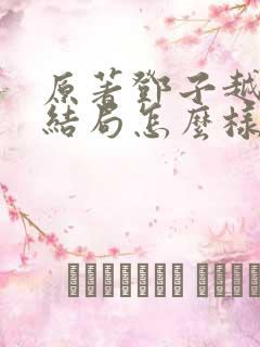 原著邓子越最后结局怎么样