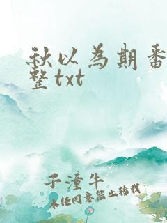 秋以为期番外完整txt