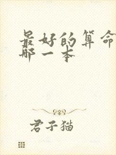 最好的算命书是哪一本