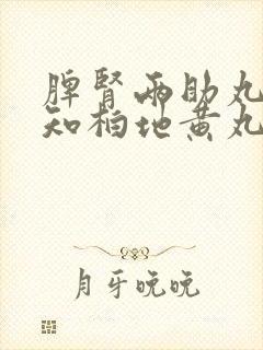 脾肾两助丸能和知柏地黄丸一起吃吗