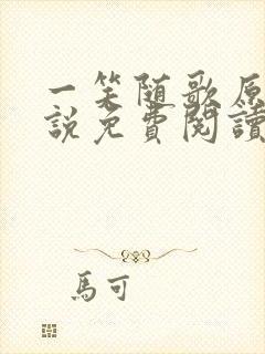 一笑随歌原著小说免费阅读全文