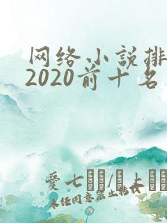 网络小说排行榜2020前十名