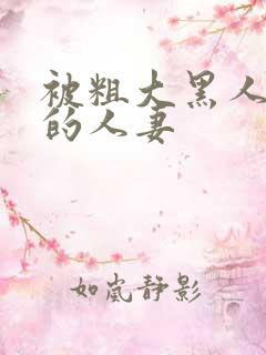 被粗大黑人中出的人妻