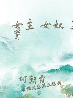 女主 女奴 真实