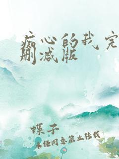 痴心的我完整无删减版