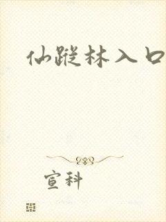 仙踪林入口