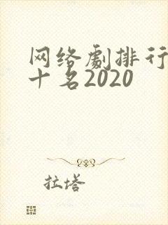 网络剧排行榜前十名2020
