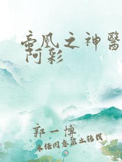 帝凰之神医弃妃 阿彩