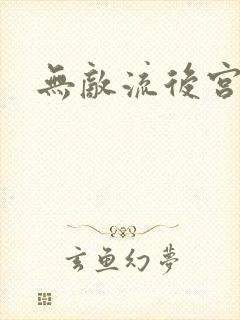 无敌流后宫爽文