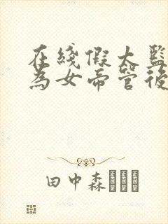 在线假太监:我为女帝管后宫