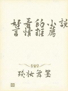 好看的小说古代言情推荐