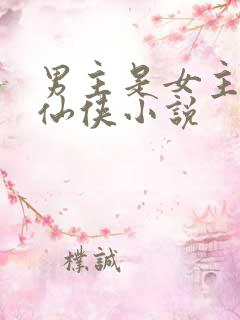 男主是女主师弟仙侠小说