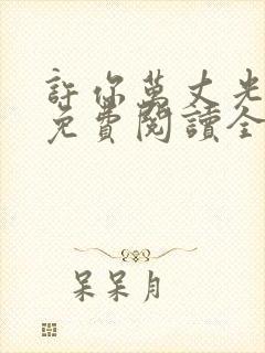 许你万丈光芒好免费阅读全文