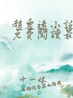 赵众远小说全文免费阅读最新章节