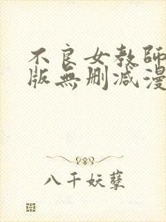 不良女教师免费版无删减漫画