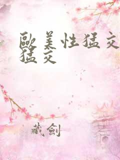 欧美性猛交黑人猛交