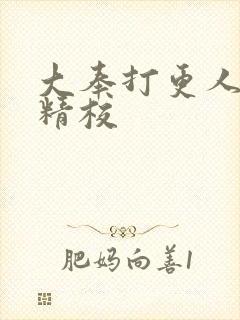 大奉打更人小说精校