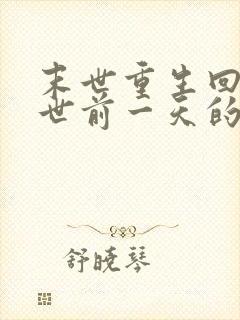 末世重生回到末世前一天的小说