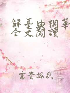 解忧曲桐华小说全文阅读