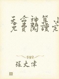 天命神算 小说免费阅读完本