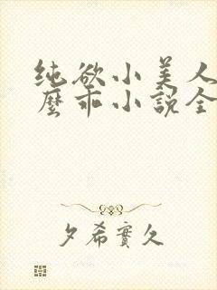纯欲小美人他那么乖小说全文阅读
