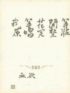 我等花开等你来原唱完整版