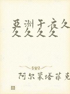 亚洲午夜久久久久久久久