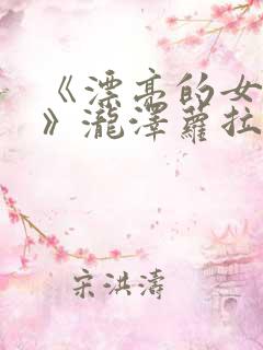 《漂亮的女邻居》泷泽萝拉在线播放