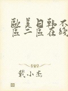 欧美日韩不卡一区二区在线