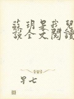 苏玥是我儿媳小说全文阅读