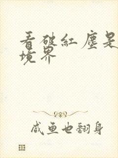 看破红尘是什么境界